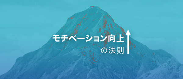 事例で学ぶモチベーション向上の法則③
