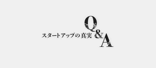 決して記録に残せない、スタートアップの真実Q&A『GIG編』