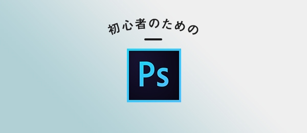 Photoshopに一切触れたことがない初心者のための60分 -7月分-