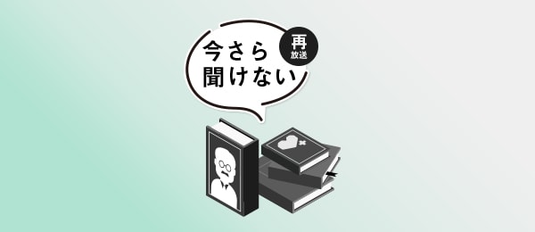 【再放送】今さら聞けないアドラー心理学