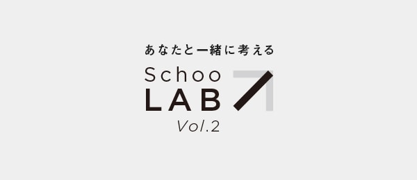 Schoo-LAB vol.2：とある人の悩みを解決する授業を考える