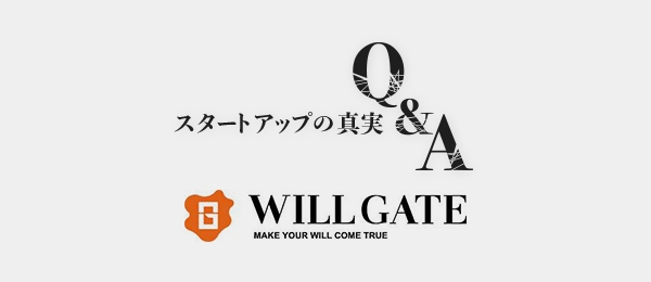 決して記録に残せない、スタートアップの真実Q&A 『ウィルゲート編』