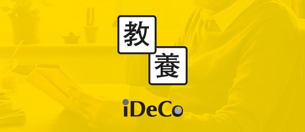 ［知らないと損をする教養］個人型確定拠出年金（iDeCo）の仕組み