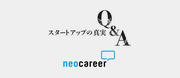 決して記録に残せない、スタートアップの真実Q&A『ネオキャリア編』