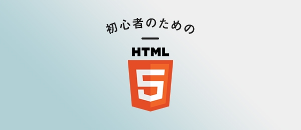 HTMLに一切触れたことがない初心者のための60分 -8月分-