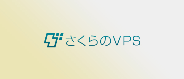 【2017年版】さくらのVPS入門