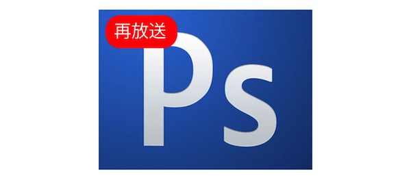 【再放送】Photoshopの理解が深まる４時間４５分