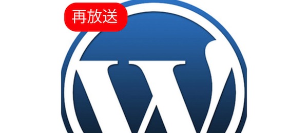 【再放送】WordPressでブログを作れるようになる４時間１５分！