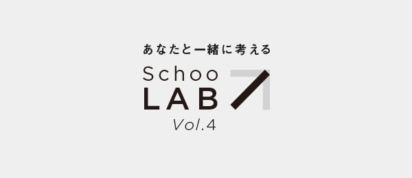 Schoo-LAB vol.4：今、私たちが学ぶべきことを考える