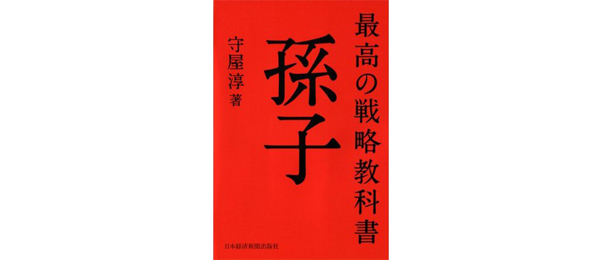 兵法に学ぶ、大競争時代の生き残り方