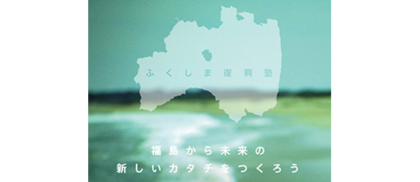 福島に学ぶ、地方スタートアップの現状とこれから -ふくしま復興塾【5回目：食(後編)】