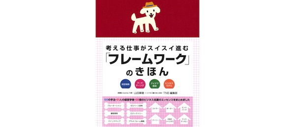 【旧版】今知っておきたい！最新「ビジネス理論」「フレームワーク」トレンド5選