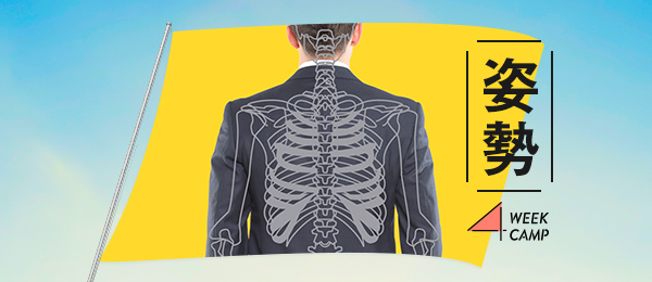 超「姿勢」力  -内側からの姿勢改善にチャレンジ、姿勢改善の呼吸法-