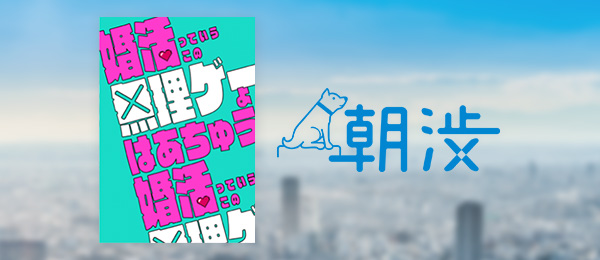 著者と語る朝渋〜『婚活っていうこの無理ゲーよ』はあちゅうさん〜