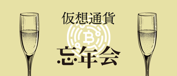 仮想通貨の2019年を考える生放送忘年会 -bakktとETFとそして...-