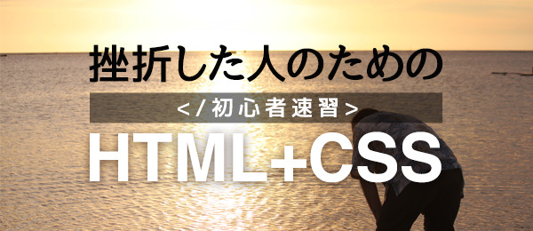 挫折した人のための、初心者速習html+css【同一サイトがデバイスで切り替わる！レスポンシブ編】