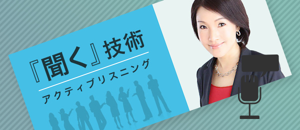 【再】話下手ほどうまくいく、聞く技術「アクティブリスニング」