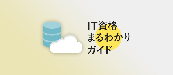 データベースエンジニア系