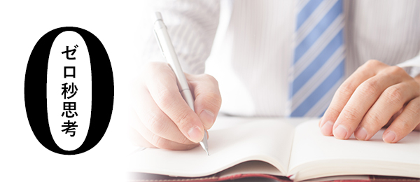 「ゼロ秒思考」のメモ書き実践による、もやもやを消し去り人間関係をラクにする方法（女性向け）