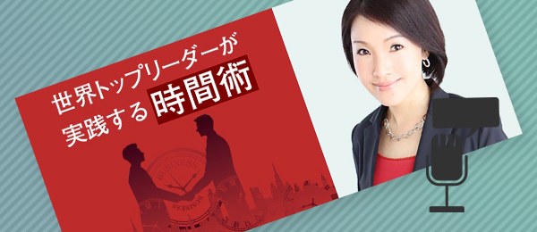 【受講生代表と語る】世界トップリーダーが実践する時間術 -「トップ式」時間の身に付け方-