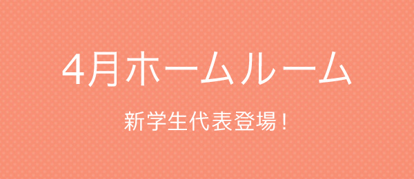 【４月ホームルーム】新学生代表登場で波乱の入学式！？