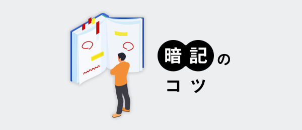 暗記のコツ -実践編-