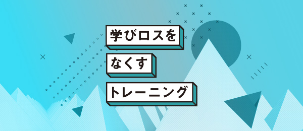 学びロスをなくす学習フィードバック