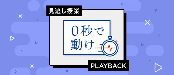 【最終回直前】0秒で動けダイジェスト