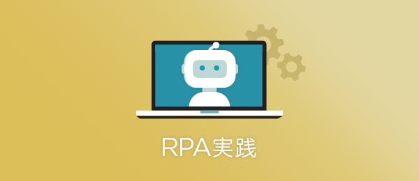 RPA実践 クラウド型ツール編