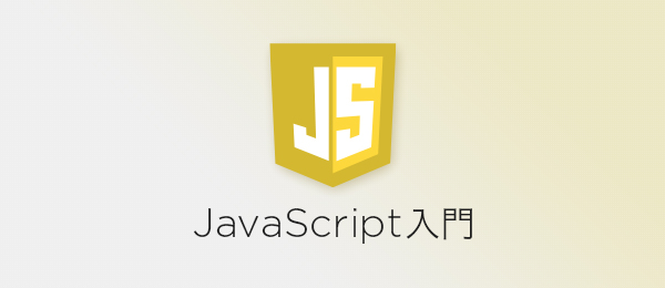 JavaScript入門 -モダンなJavaScriptの開発環境、DOM-