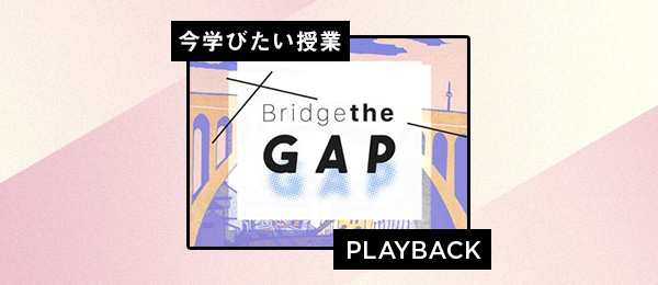 【再放送】Bridge the GAP 3月号