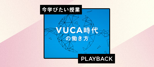 【再放送】VUCA時代の仕事のキホン