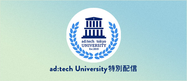 【ad:tech university特別配信】戦略の基本