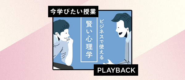 【再放送】ビジネスで使える賢い心理学