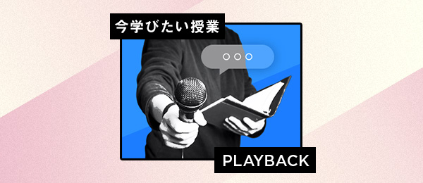 【再放送】記者から学ぶ信頼関係の築き方