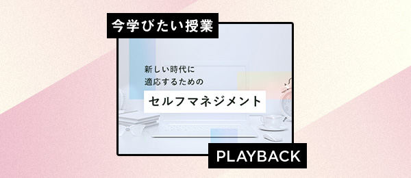 【再放送】新しい時代に適応するためのセルフマネジメント