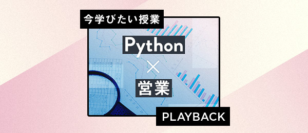 【再放送】Pythonで営業フローの効率化