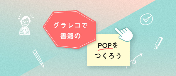 おすすめ書籍のグラレコ・POP化計画