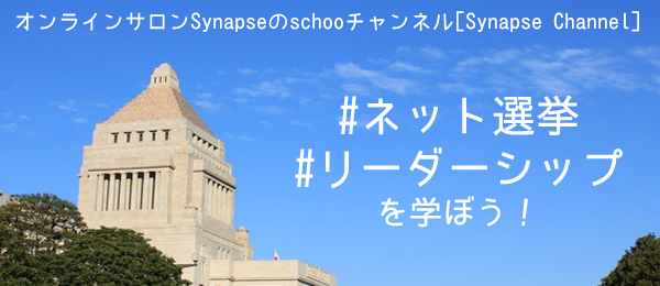 若手議員に聞く、地盤看板なしに政治を変える方法【Synapse Channel】