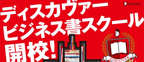 会計リテラシーが仕事も人生も変える！意外と知らない「会社のお金」の話【ディスカヴァービジネス書スクール３限目】