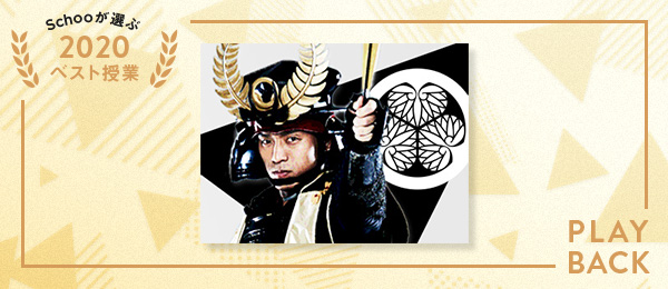 再放送 徳川家康と学ぶ 現代帝国の野望 講師 再放送先生 オンライン動画授業 講座のschoo スクー