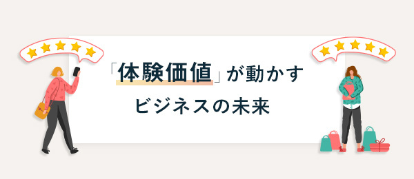 「体験価値」が動かすビジネスの未来