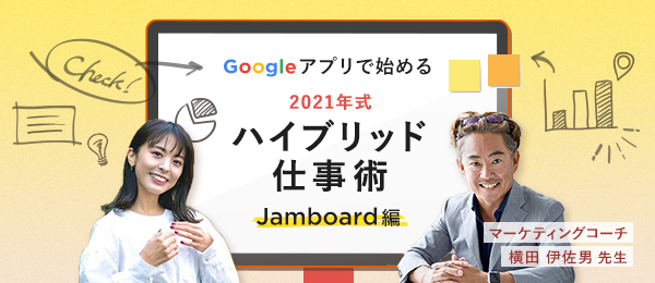 ワイガヤで一緒に創る「共創仕事術」