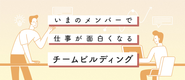 チームビルディングの誤解といま取るべき行動を考える