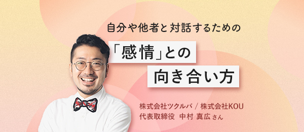 自分や他者と対話するための「感情」との向き合い方