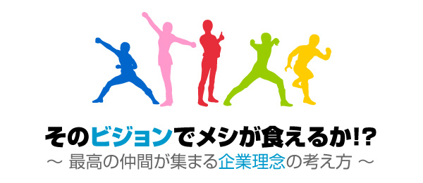 そのビジョンで「メシ」が食えるか！？〜最高の仲間が集まる企業理念の考え方〜