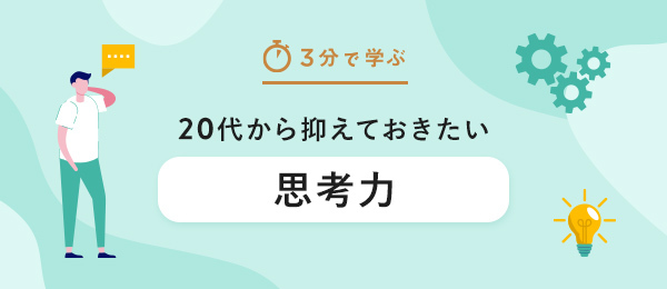 【3分で学ぶ】地頭力を鍛える「抽象化思考法」特訓