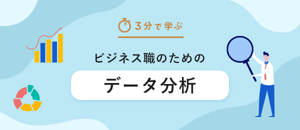 【3分で学ぶ】Excelを活用したデータ分析の基本