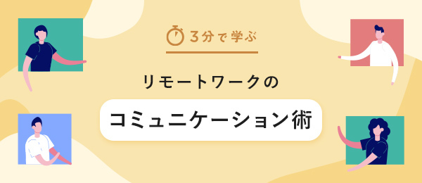 【3分で学ぶ】リモート時代のチームコミュニケーション