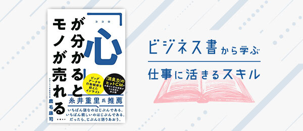 『「心」が分かるとモノが売れる』著者：鹿毛康司さん